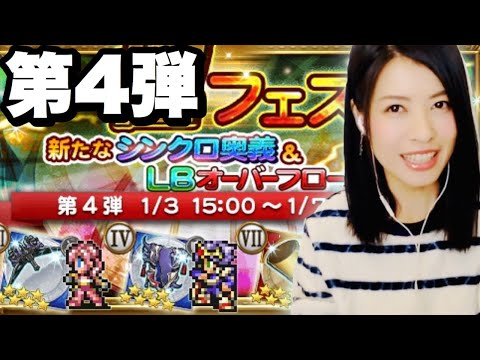 FFRK 極フェス第4弾 フェスでシンクロ1個は欲しいよね #1033