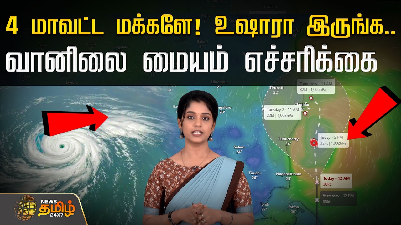 4 மாவட்ட மக்களே! உஷாரா இருங்க.. வானிலை மையம் எச்சரிக்கை  | TN Weather Updates | Rain Alerts