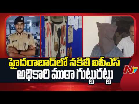 Hyderabad : హైదరాబాద్ లో నకిలీ ఐపీఎస్ అధికారి ముఠా గుట్టురట్టు | NTV Telugu - NTVTELUGU