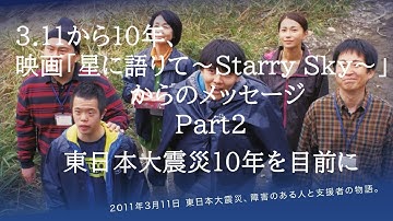 Part2  「3.11から10年、映画「星に語りて～Starry Sky～」からのメッセージ」トークテーマ2「東日本大震災10年を目前に」（本公開バージョン）