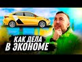 Как дела в экономе / Яндекс такси / Позитивный таксист