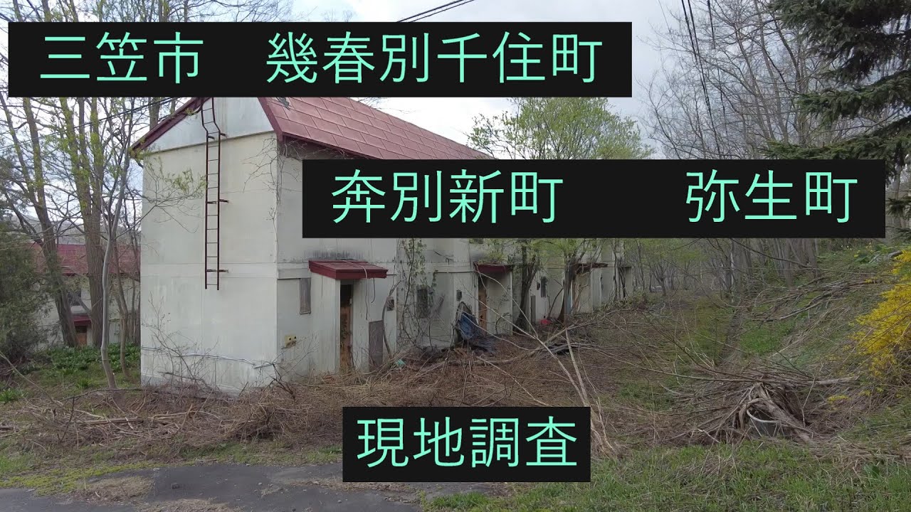 三笠市の千住町・弥生町を歩いてみた