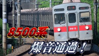 東急8500系 高速通過のみ集めてみた