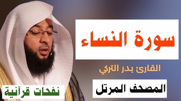 | سورة النساء | المصحف المرتل | القارئ بدر التركي |💙🎧