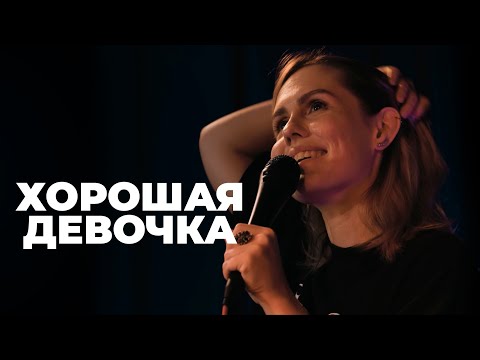 видео: Stand up концерт Ксюши Мерняк – «Хорошая девочка»