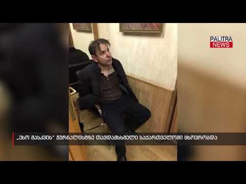\u0026quot;ეხო მასკვის\u0026quot; ჟურნალისტზე თავდამსხმელი საქართველოში ცხოვრობდა