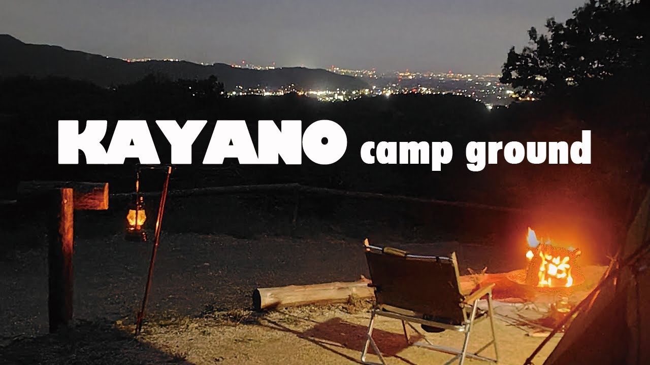 【KAYANO camp ground】カヤノ キャンプ グランド埼玉県寄居町のキャンプ場。岩風呂がありサイトから夜景を見ることができるよ