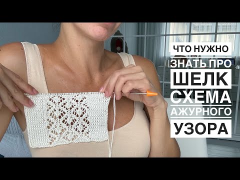 Что нужно знать про шелк перед началом вязания