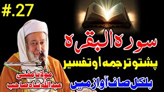 Download Lagu Molana Mufti Abdullah Shah Sahib Pashto Tarjama Ao Tafseer #.27 - Surah Al Baqara MP3 Download Lagu Molana Mufti Abdullah Shah Sahib Pashto Tarjama Ao Tafseer #.27 - Surah Al Baqara MP3