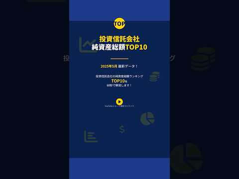 投資信託会社の純資産総額ランキングTOP10を60秒で解説！1位はやっぱりあの超大手…？