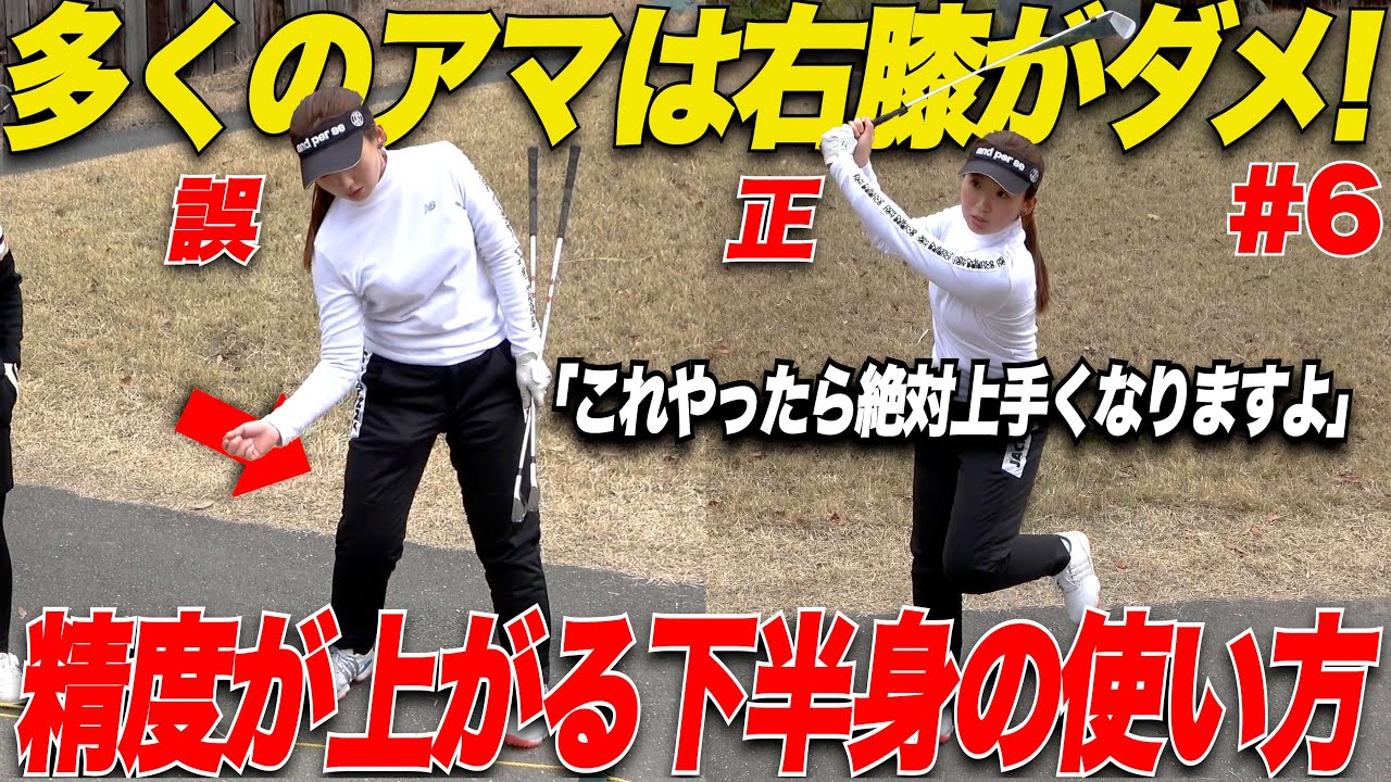 【多くのアマのミスの原因】280y飛ばす激うま女子のレッスン！！「もしかして右膝が〇〇してない？！」下半身の使い方が勉強になりました.....【vsみなこ&きみか#6】