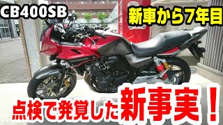 CB400SB」7年目の車検前点検へ そして・・まさかの点検結果