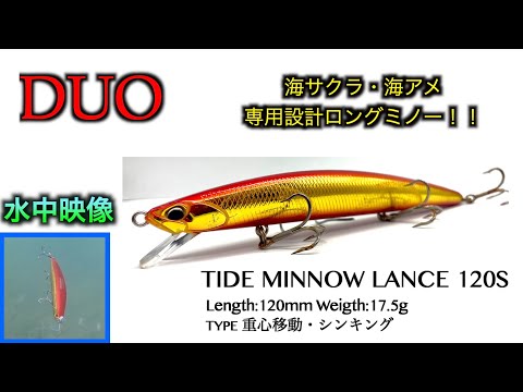 タイドミノーランス】海サクラマス・海アメマスの新ロングミノー