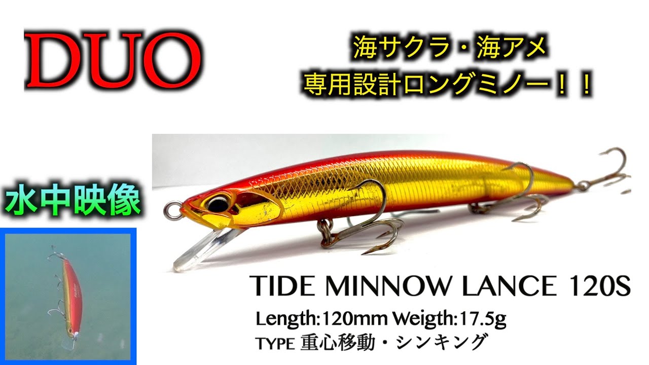 タイドミノーランス】海サクラマス・海アメマスの新ロングミノー