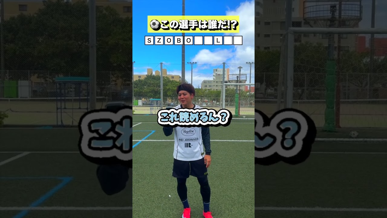 当てたヒントで選手を答えろ!🎯#レガテドリブル塾 #サッカー