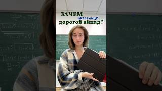 зачем школьнице дорогой айпад? || планшет для учебы || #учеба #планшет #егэ #поступление #школа #экз