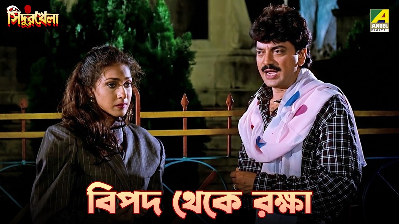 বিপদ থেকে রক্ষা | Sindur Khela | Movie Scene | Prosenjit | Rituparna | Chiranjeet | Ranjit Mallick