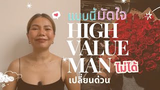 มัดรวมนิสัย ที่มัดใจ high value man ไม่ได้แน่นอน ถ้าทำอยู่ เลิก!!