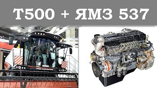 Новый комбайн Т500 с мощным российским двигателем ЯМЗ 537