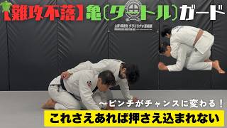 押さえ込まれない亀ガードのテクニック解説