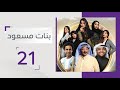 بنات مسعود يعدن إلى منزل والدهن ومارادونا يقع في الحب بنات مسعود الحلقة 21 قناة أبوظبي 