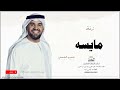 زفه باسم مايسه زفات حسين الجسمي