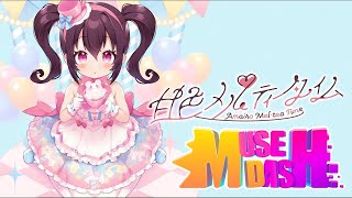 EmoCosine feat.ちょこ - ヒロインはあたし！[Muse Dash 10☆ Custom]