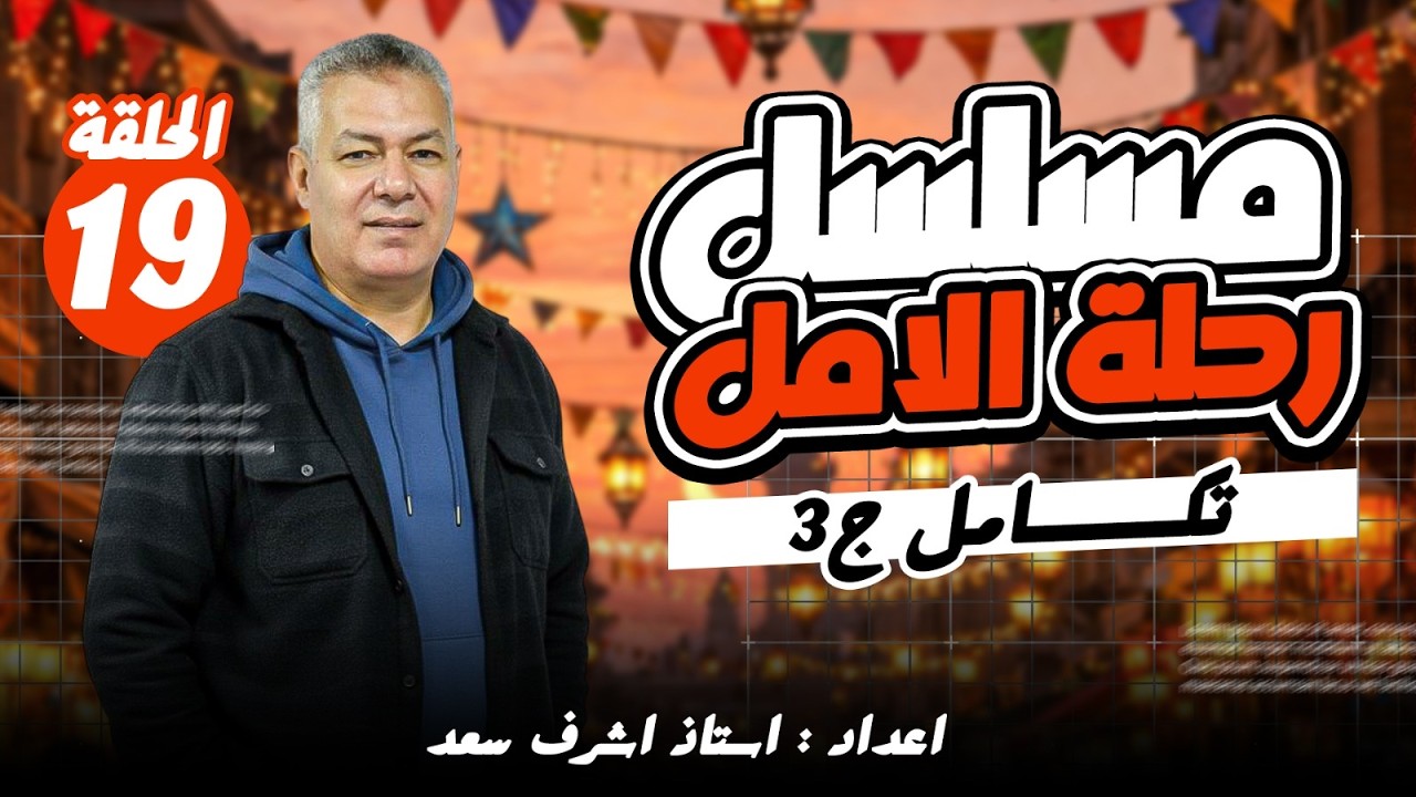 رحلة الأمل الحلقة التاسعة عشر  الباب الثالث التكامل الجزء الثالث  إعداد أ  أشرف سعد