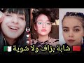 نتي شابة ولا مزعوقة تحبيني بزاف و لا وشويا تجميعات تيكتوك مغربي جزائري 
