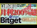 【Bitget】月利200%超の自動運用ノウハウを全て無料公開&限定特典プレゼント！【仮想通貨】