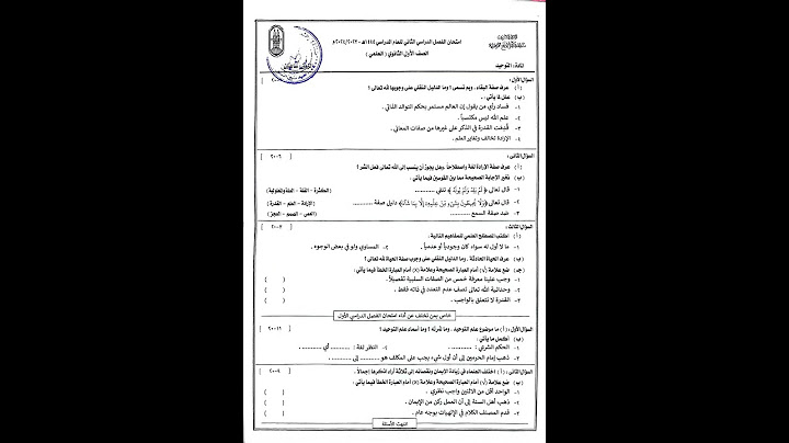 امتحان التوحيد للصف الأول الثانوي الترم الثاني منطقه كفر الشيخ الازهرية 2024