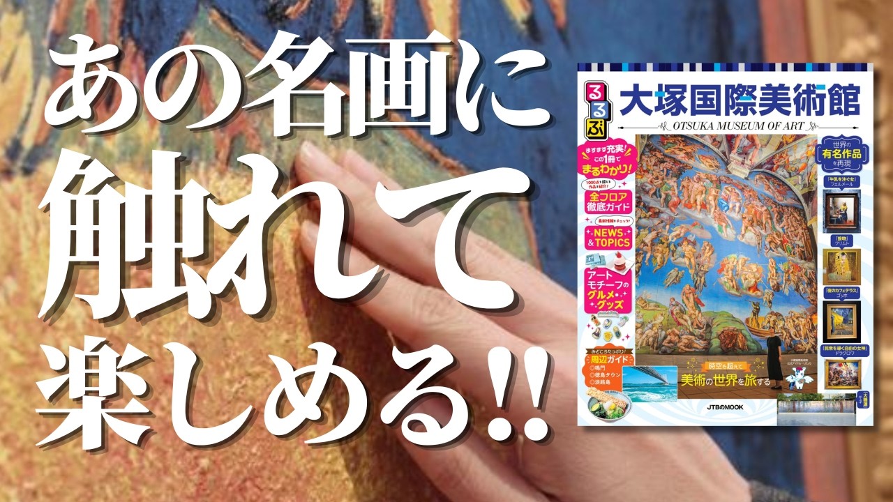 ダヴィンチ / ゴッホ / フェルメール】原寸大の超有名アートが全部見れ