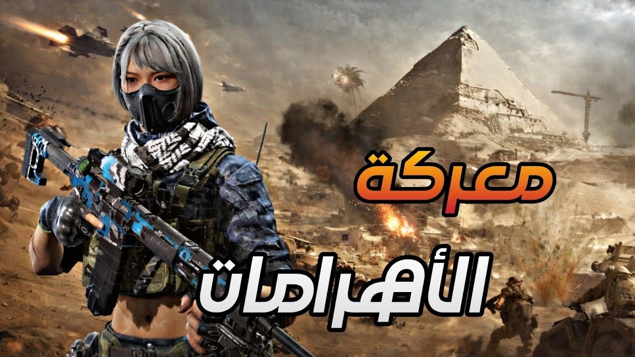 Delta Force Mobile | معركة القناصين وسط العاصفة الرملية! PART 2
