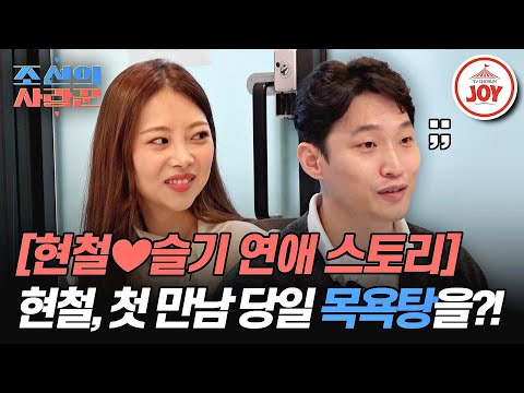 [#조선의사랑꾼/선공개] 슬기는 몰랐던 현철이 털어놓는 첫 만남 썰 최초공개ㅋㅋㅋ #TV조선조이 #TVCHOSUNJOY