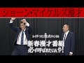 ショーン・マイケルズ漫才