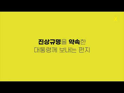#10. 세월호참사 진상규명을 약속한 문재인 대통령께 보내는 편지 10 : 임영애(단원고 2-5 고 오준영 군 엄마)