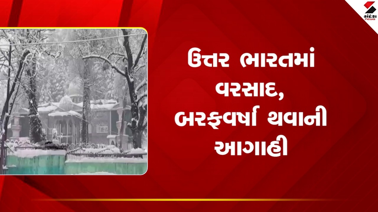 North India | ઉત્તર ભારતમાં વરસાદ, બરફવર્ષા થવાની આગાહી | Weather Forecast | IMD | India