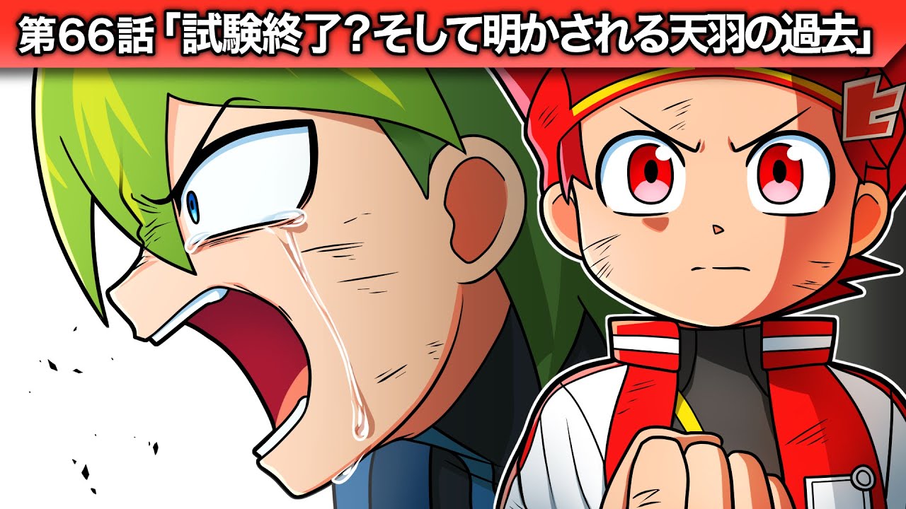 ストーリー第66話「試験終了？そして明かされる天羽の過去」【アニメ】