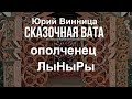 Юрий Винница и ополченец ЛыНыРы