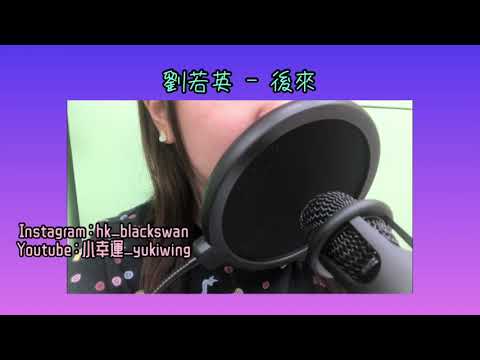 劉若英_[後來] [后来]cover)抖音感人神曲