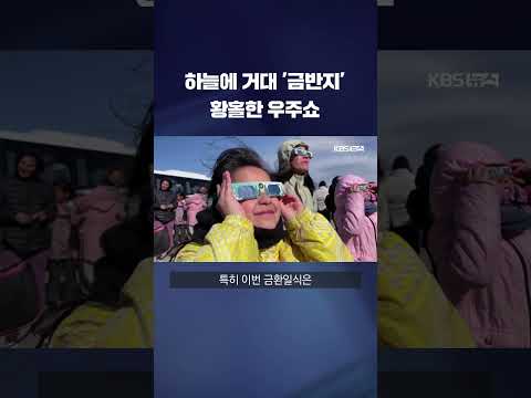 황금 반지 모양의 황홀한 <strong>우주쇼</strong>! #shorts / KBS