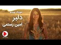 Amin Rostami Music Video Delbar امین رستمی موزیک ویدیو دلبر 