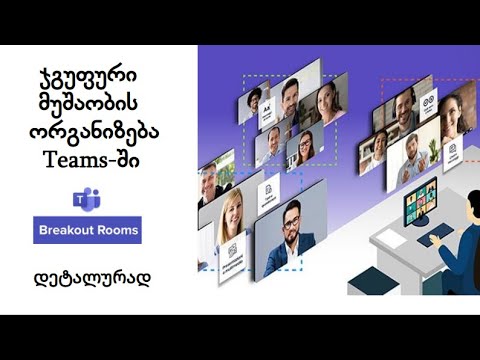 Teams Breakout Rooms - ჯგუფური მუშაობის ორგანიზება- დეტალურად