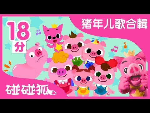 恭喜恭喜 + 更多 | 豬年兒歌合輯 | Year of Pig | 碰碰狐PINKFONG