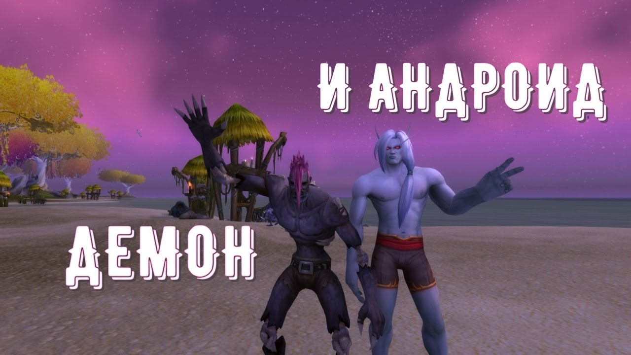 ДЕМОН И АНДРОИД WORLD OF WARCRAFT