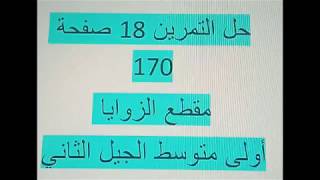 حل التمرين 18 صفحة 170 مقطع الزوايا أولى متوسط الجيل الثاني رياضيات