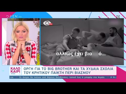 Οργή για το Big Brother και τα χυδαία σχόλια του Κρητικού παίκτη περί βιασμού | Καλοκαίρι #not