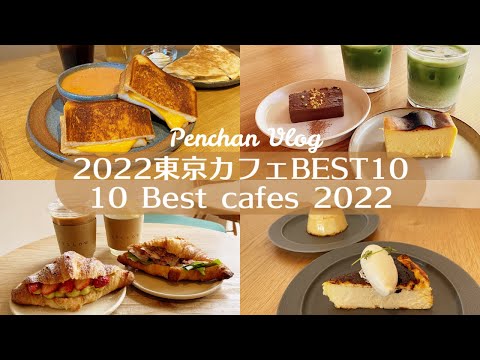 【2022】行って良かったお店BEST10｜東京カフェ巡り｜vlog