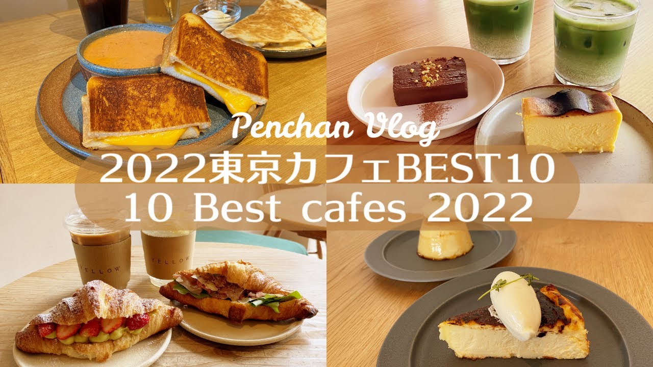 【2022】行って良かったお店BEST10｜東京カフェ巡り｜vlog