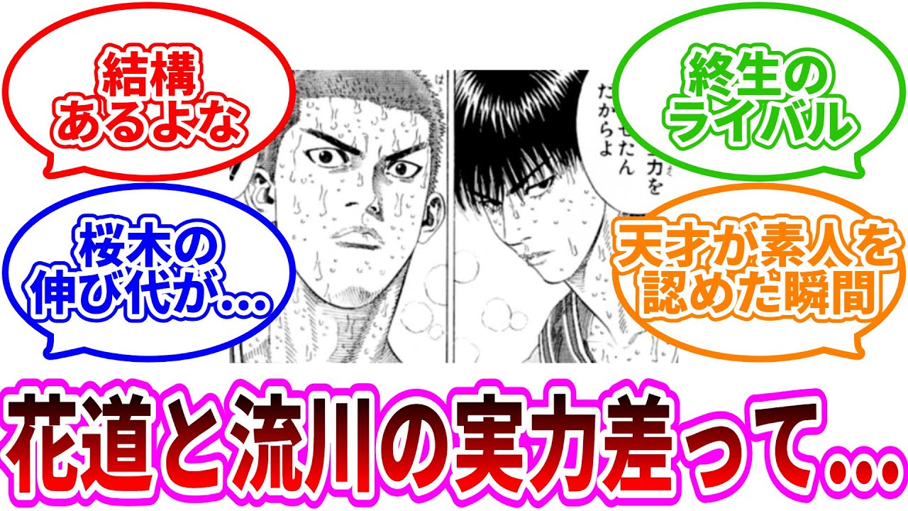 【スラムダンク】花道と流川の実力差に対する読者の反応集